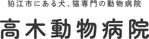 高木動物病院