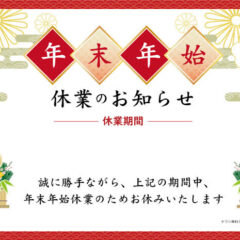 年末年始の休診日のお知らせ